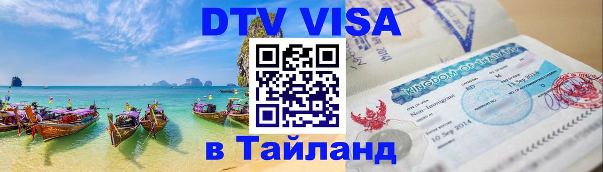 DTV виза Тайланд 